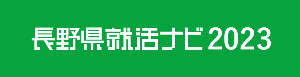 長野県就活ナビ