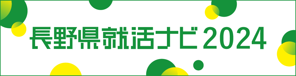 長野県就活ナビ