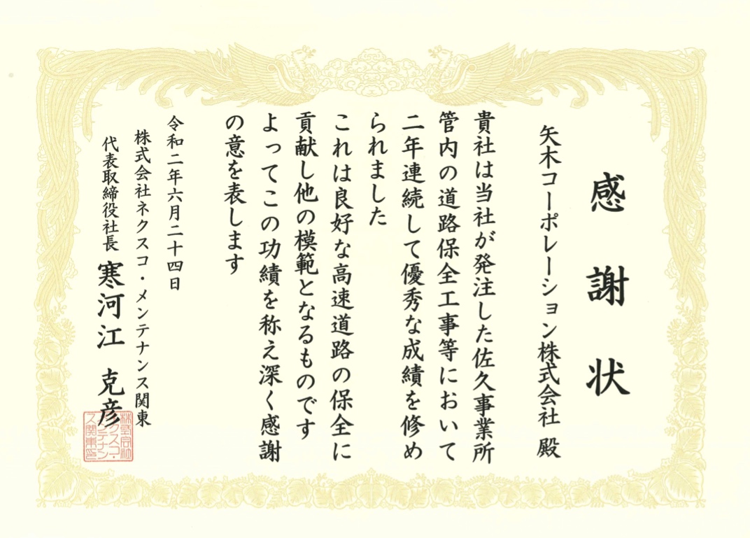 株式会社ネクスコ メンテナンス関東 寒河江社長より感謝状 表彰状を頂きました 矢木コーポレーション